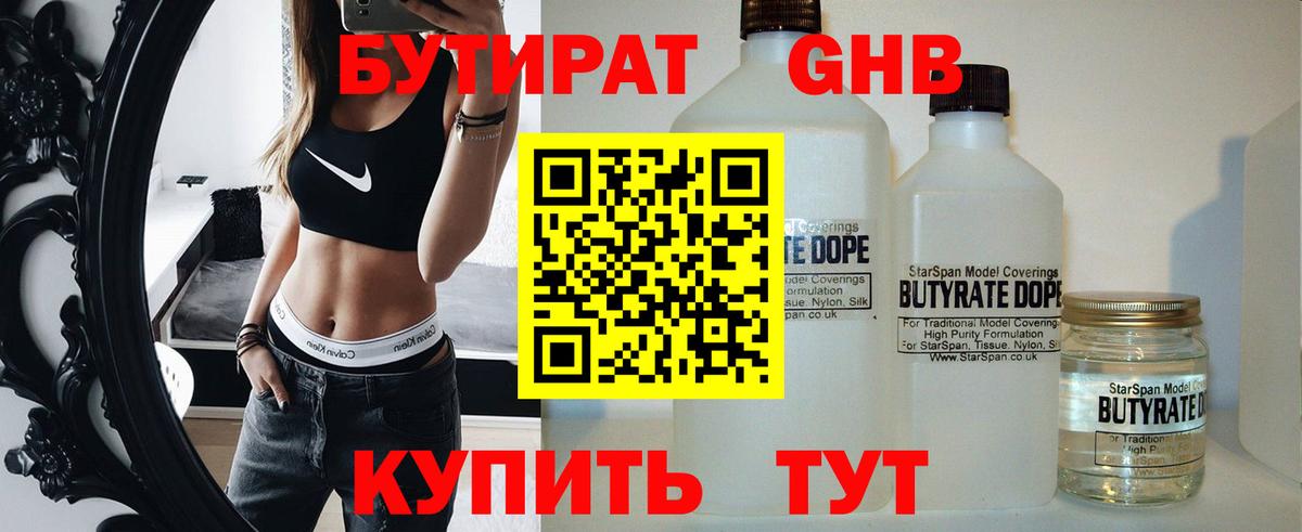 Долгопрудный  БУТИРАТ бутандиол  БУТИРАТ  Вход с VPN 