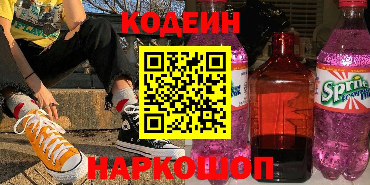 Codein напиток Lean (лин) Долгопрудный