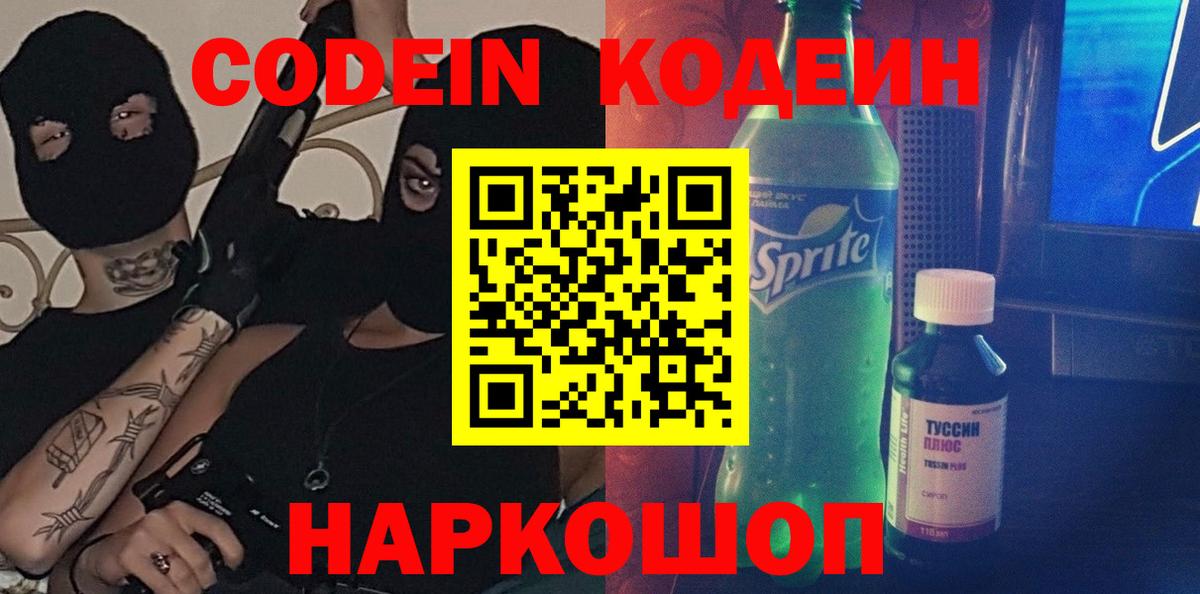 Кодеиновый сироп Lean напиток Lean (лин)  Кодеин Purple Drank  Долгопрудный  Вход с VPN 